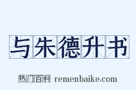 与朱德升书是什么意思的图片